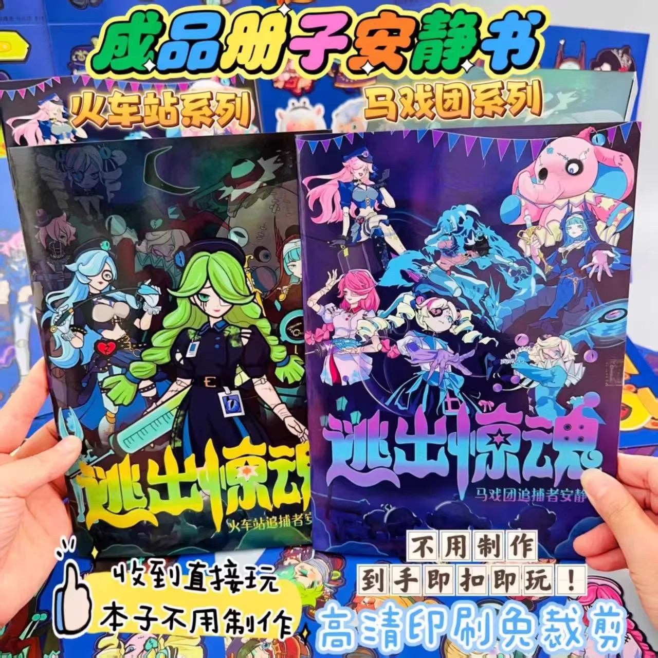 逃出惊魂夜换装贴纸女孩儿童玩具