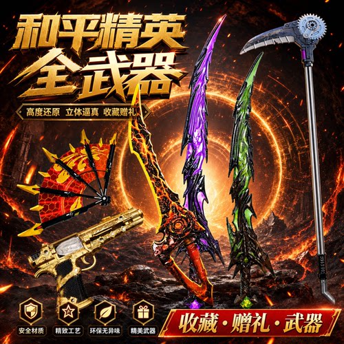 和平精英传世武器全套熔岩玩具