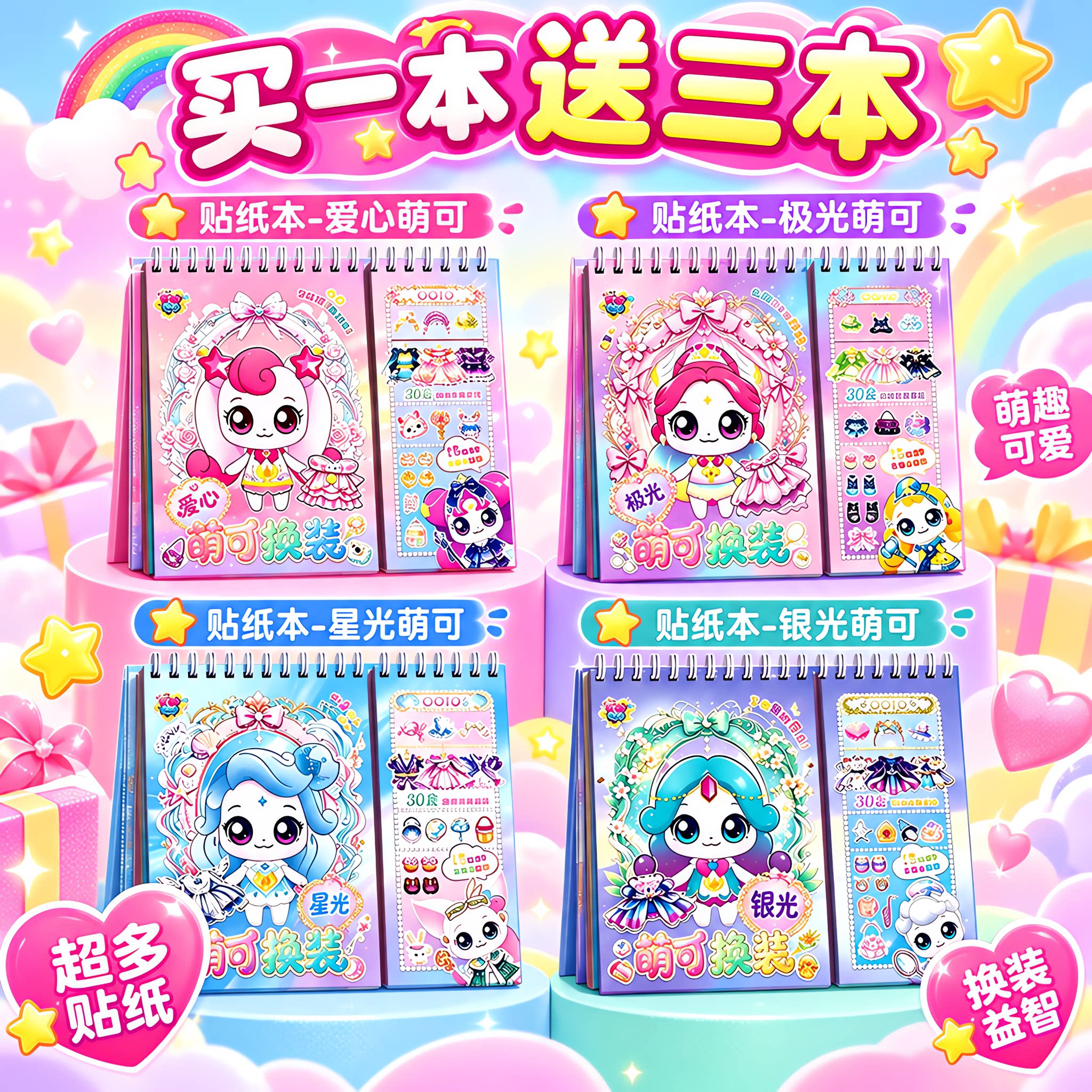 奇妙萌可闪耀流星换装贴纸本儿童贴图玩具女孩礼物卡通益智高颜值