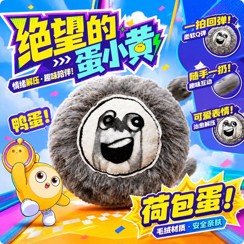 绝望的蛋小黄跳跳球毛绒玩偶玩具