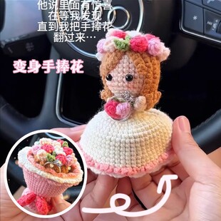 七夕节手工编织diy材料包变装新娘娃娃玩偶钩织变身花束生日礼物