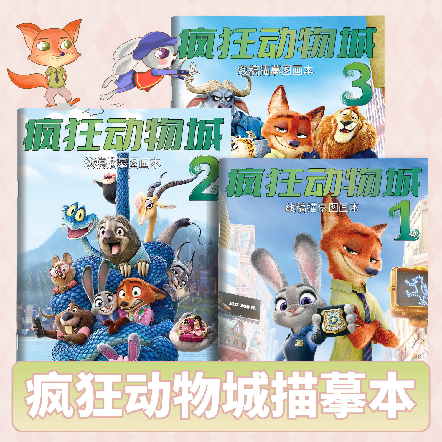疯狂动物城2画画本漫画描摹本儿童绘画本朱迪尼克周边手绘填色本