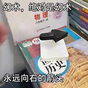 箭头创意黑科技整蛊解压科学原理魔术玩道具 2025年超火永远向右