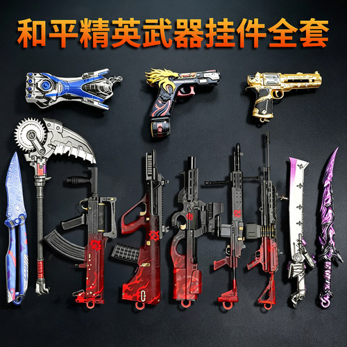 和平精英轩辕模型枪钥匙扣玩具