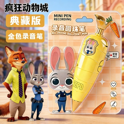 疯狂动物城同款胡萝卜写字录音笔