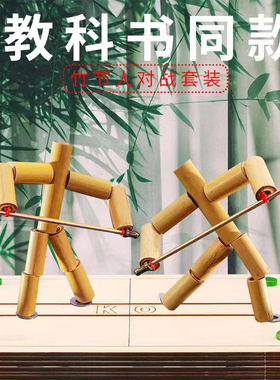 六年级学生教材同款木偶竹节人双人对战 玩具小竹人关节桌面游戏
