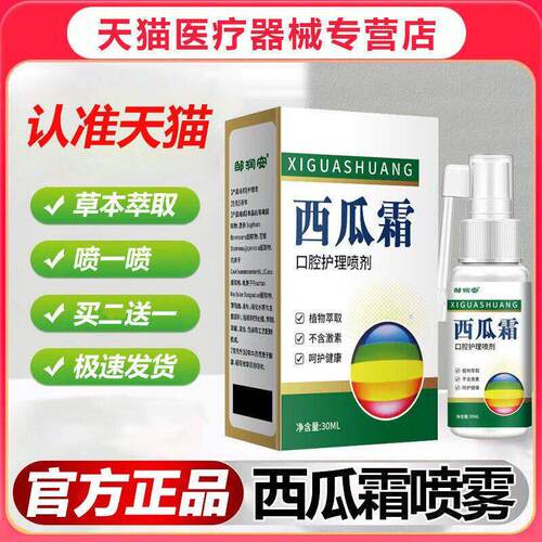 西瓜霜口腔喷雾剂口腔护理喷剂儿童成人官方正品旗舰店30ml/盒