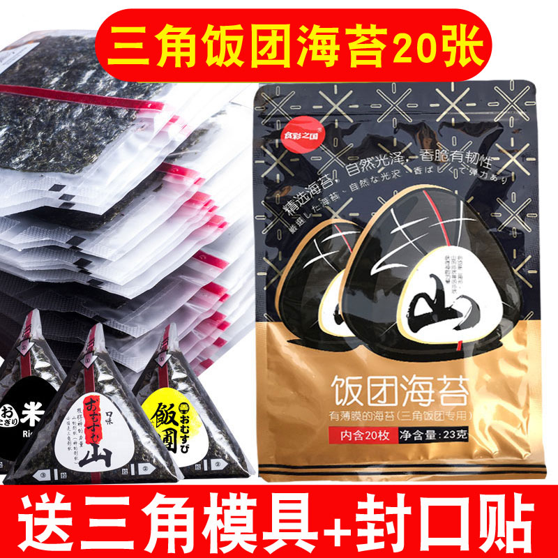 食彩之国三角饭团海苔20张包饭专用紫菜片海苔即食日式寿司材料