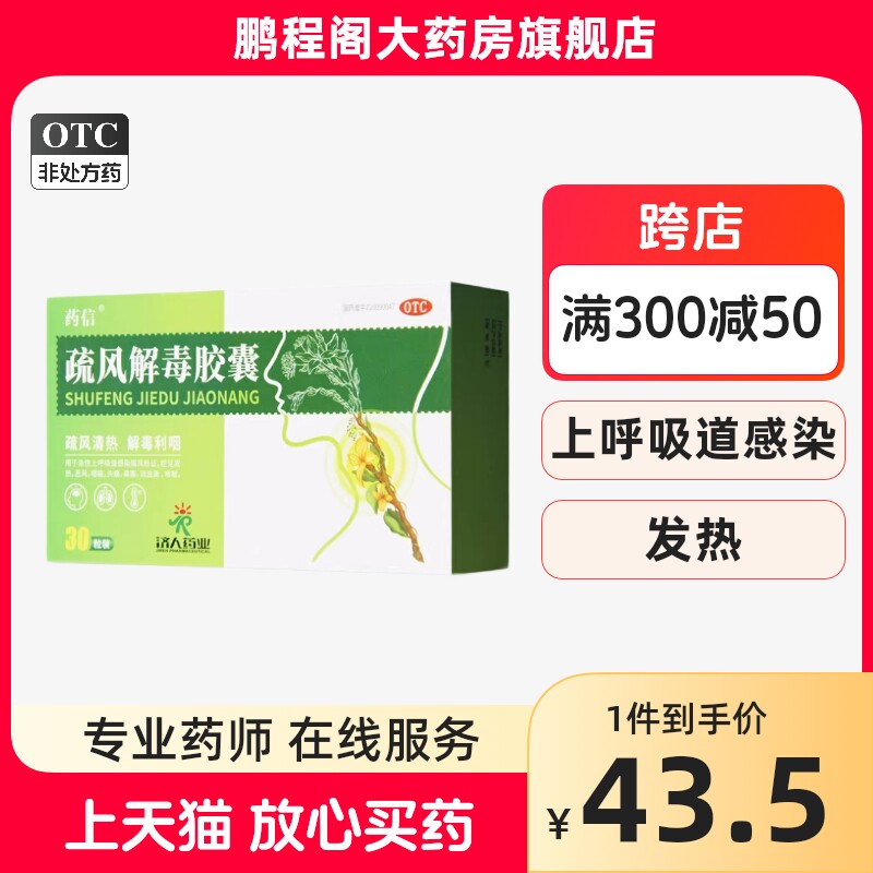 药信疏风解毒胶囊 0.52g*30粒疏风清热解毒利咽发热咳嗽头痛鼻塞