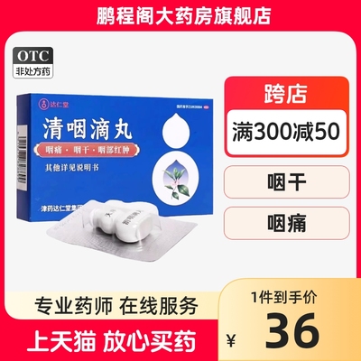 达仁堂清咽滴丸30丸/盒解毒利咽 发热咽痛咽干 咽部红肿 急性咽炎