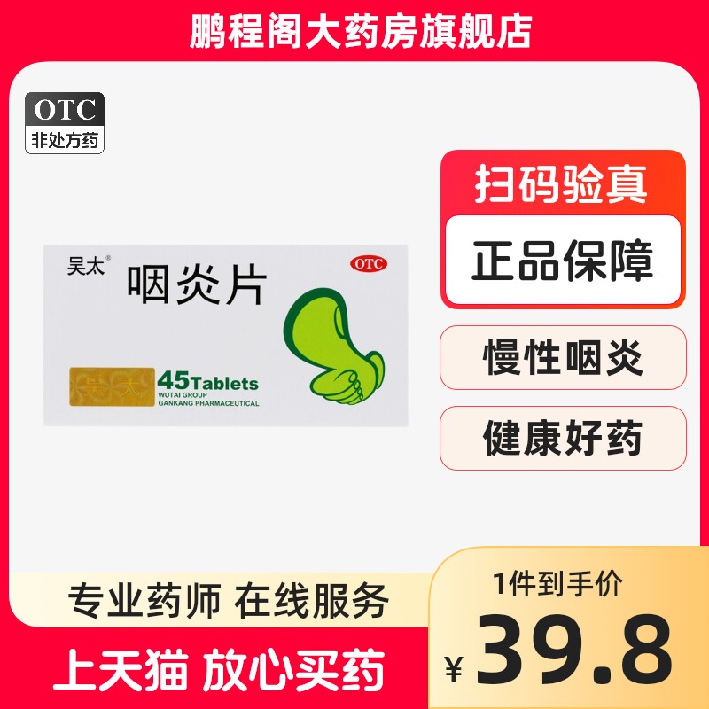 吴太咽炎片45片清利咽喉镇咳止痒 慢性咽炎咽干咽痒刺激性咳嗽