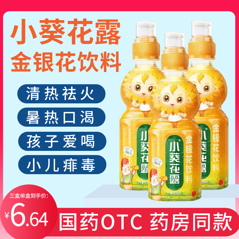 【小葵花】金银花露250ml/瓶清热解毒去火