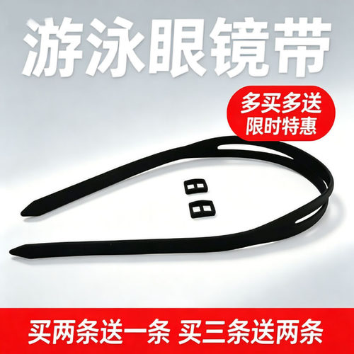 游泳眼镜配件游泳眼镜带儿童成人大部分通用硅胶加厚材质一条