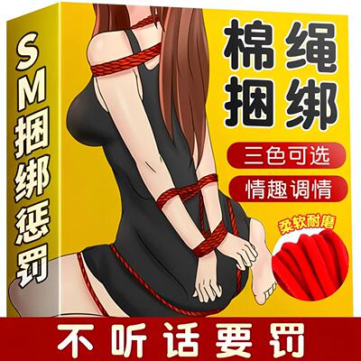 sm情趣绳子强制捆绑束缚棉绳用品成人情侣夫妻互动升温调教性玩具