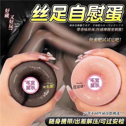 便携式丝袜蛋飞机杯男用自慰器手动丝宿舍解