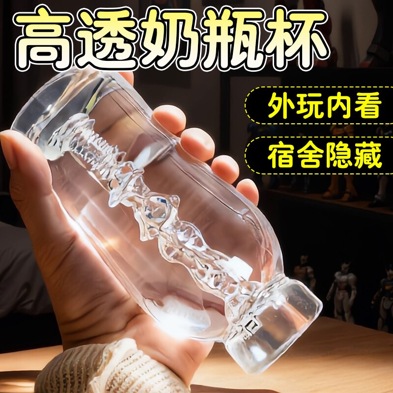 情趣透明奶瓶飞机名器杯男用品仿真阴道可插自慰器成人脱敏性玩具