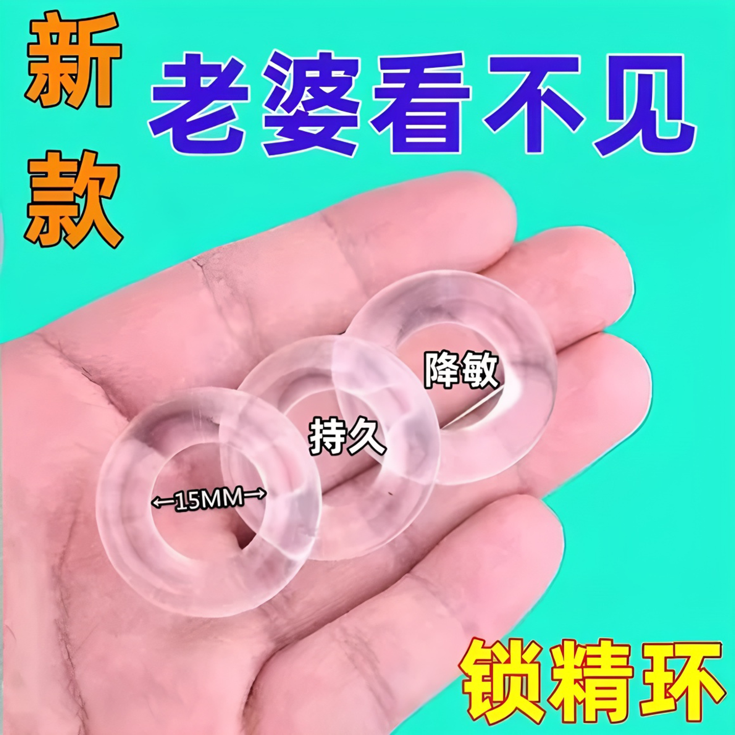 情趣男用硅胶透明隐形锁精环成人男士阴茎持久卫生小号套圈男用品