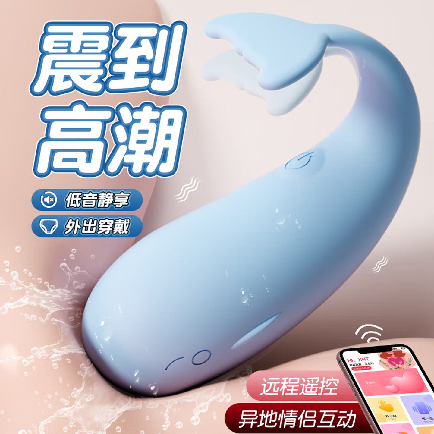 小鲸鱼跳蛋女性插入式强震静音手机遥控女生小玩具成人情趣性用品