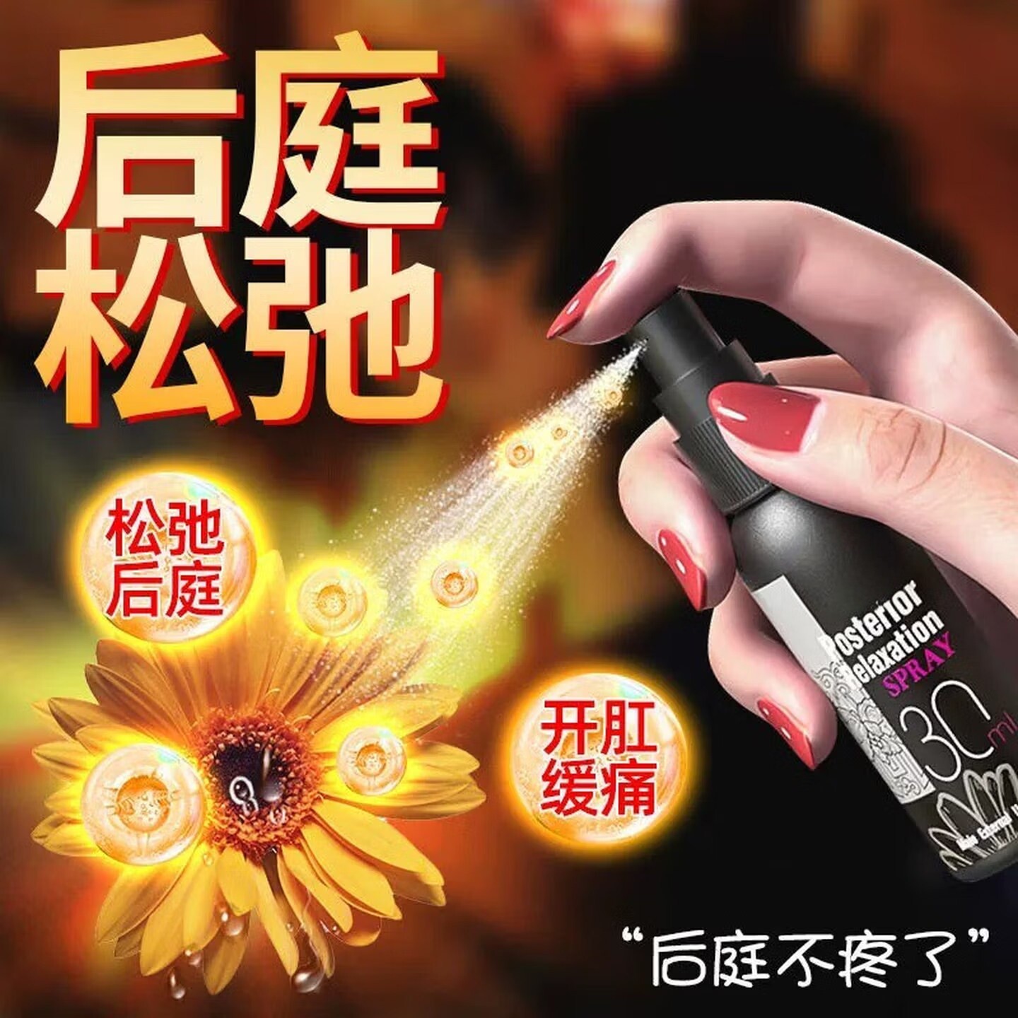 肛门扩张润滑液情趣成人女性后庭开发缓痛菊花松弛喷雾性玩具用品