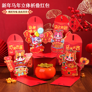 马年红包2026年新款3D立体创意折叠新年利是封包给小孩过年压岁包