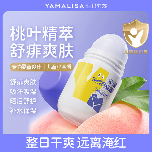 【婴童爽身露】清凉舒痱