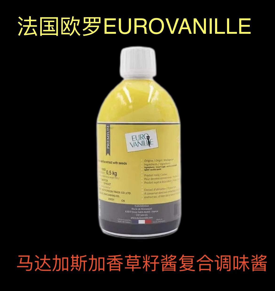 法国欧罗EURO VANILLE含大溪地香草籽酱欧罗香草精 香草膏500g/瓶