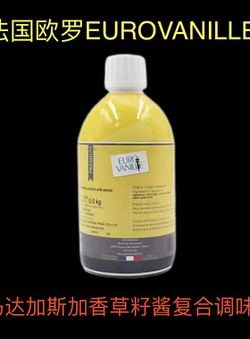 法国欧罗EURO VANILLE含大溪地香草籽酱欧罗香草精 香草膏500g/瓶