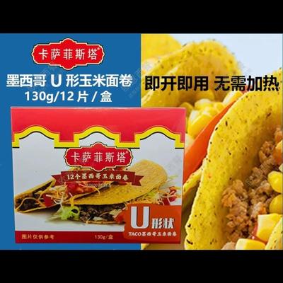 墨西哥玉米面卷 卡萨菲斯塔U型脆饼12Taco Shells 玉米饼130g*3盒