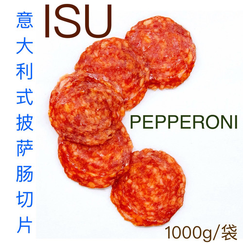 ISU贝贝罗尼意式萨拉米切片1kg披萨香肠意大利肠Pepperoni比萨肠