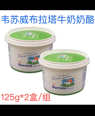 意大利韦苏威布拉塔奶酪爆浆burrata奶酪水牛芝士干酪125g*2盒/组