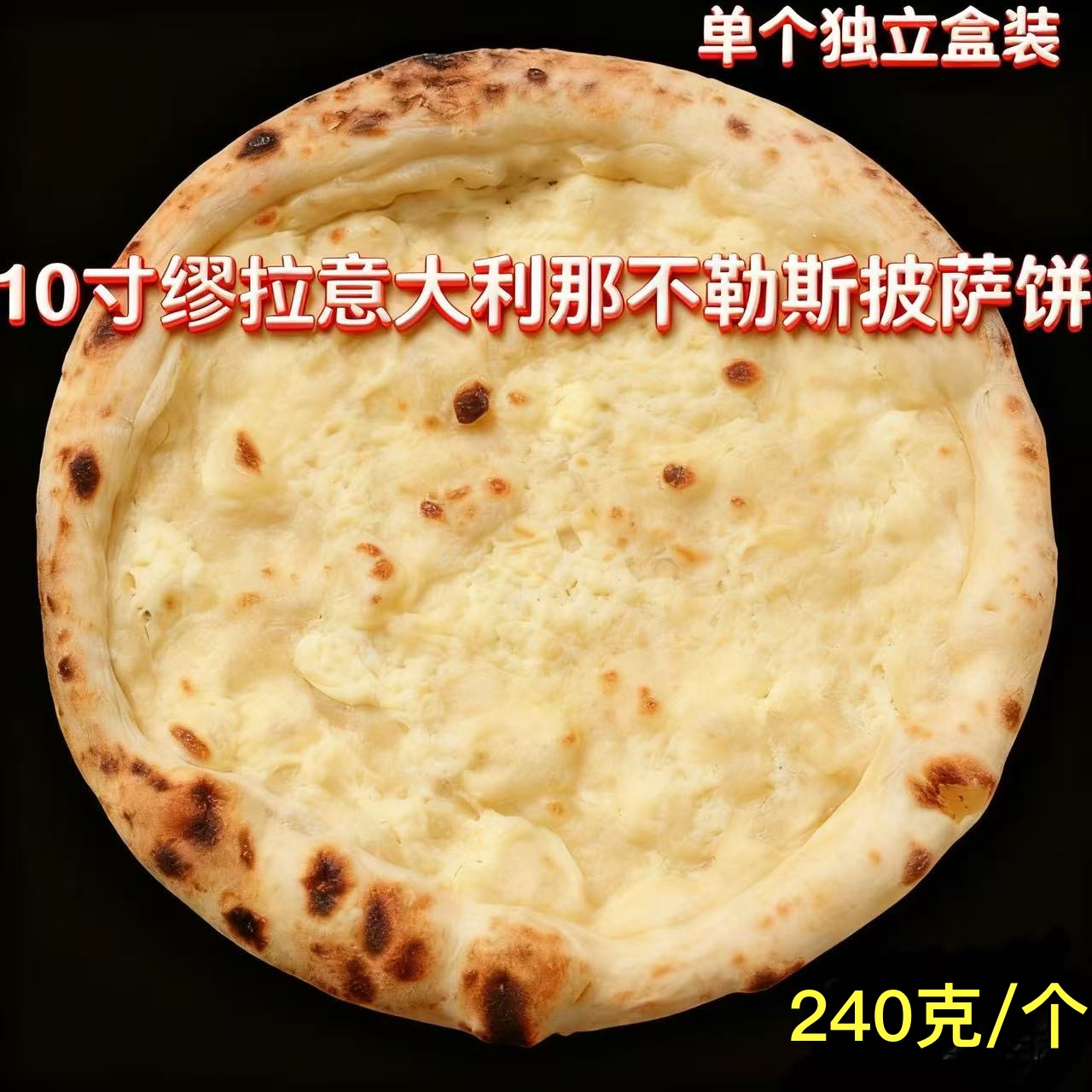 缪拉冷冻意大利披萨pizza饼底pinsa冷冻成品 10寸 240g/个
