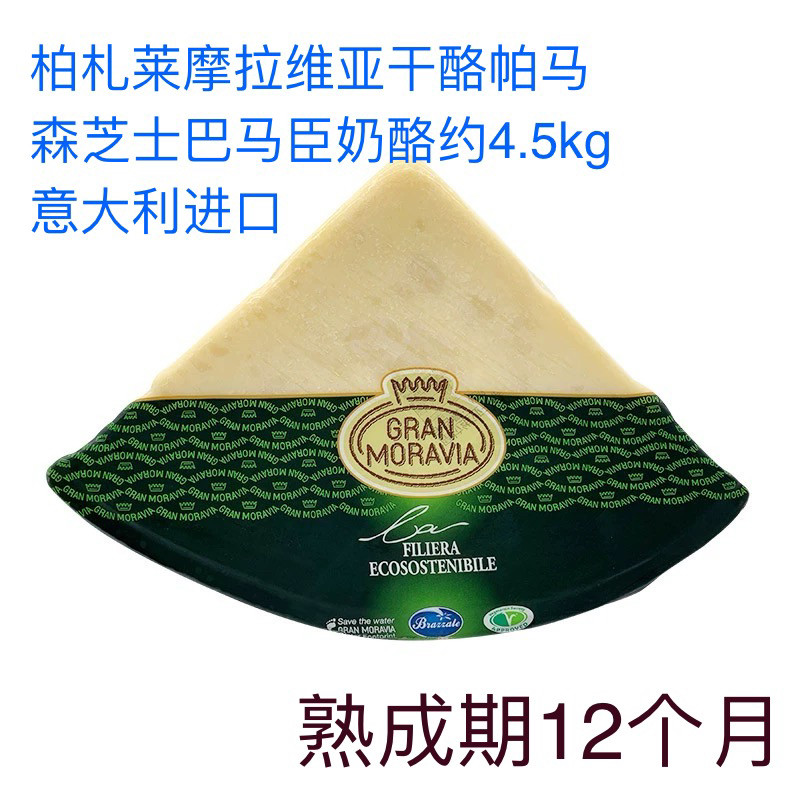 意大利进口 摩拉维亚干酪 巴马臣芝士 帕马森奶酪 原装约4.5kg