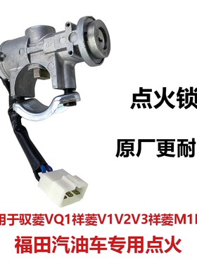 福田驭菱VQ1祥菱V1V2V3祥菱M1M2货车配件点火锁全车锁打火开关