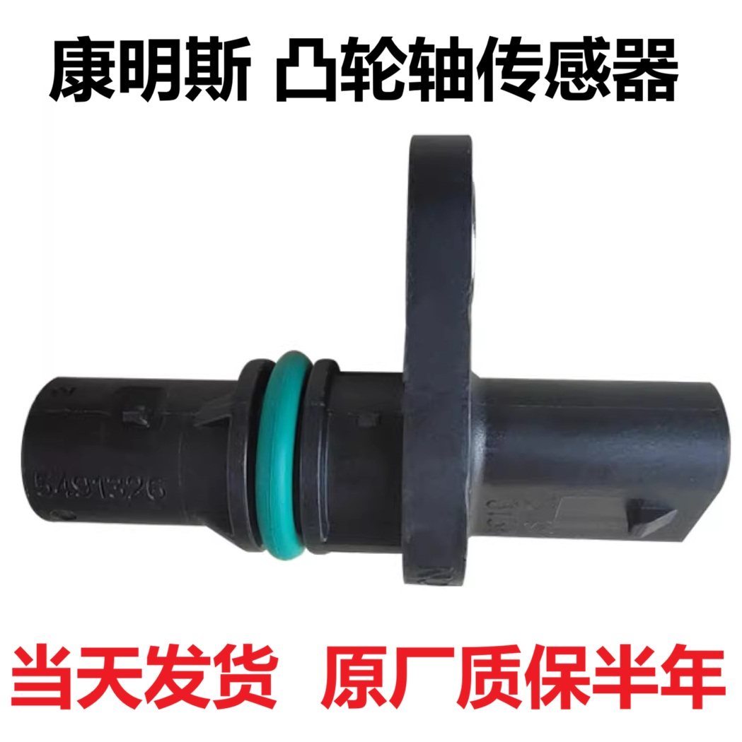 康明斯凸轮轴传感器原厂当天发货