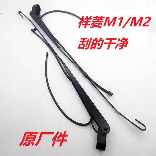 适配福田祥菱M1祥菱M2小金刚配件雨刮臂雨刮器杆雨刮器总成