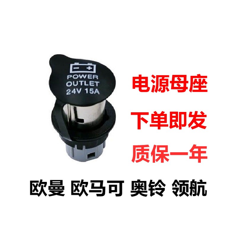 福田欧马可S1S3欧曼GTLESTETX奥铃CTS充电母座电源插座点烟器配件
