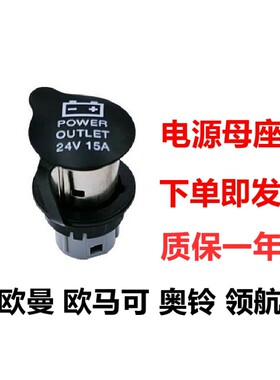 福田欧马可S1S3欧曼GTLESTETX奥铃CTS充电母座电源插座点烟器配件
