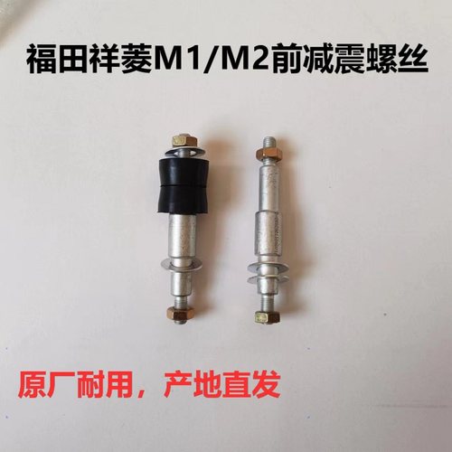 祥菱M1祥菱M2减震器螺丝原厂耐用