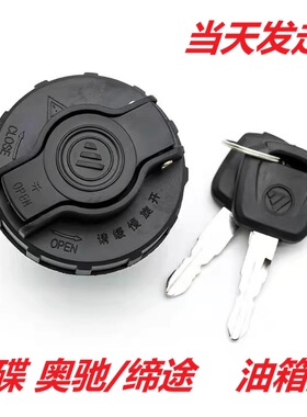 飞碟奥驰V1V2V3V5V6A3A1D3D2缔途DXGXMH货车配件国五塑料油箱盖