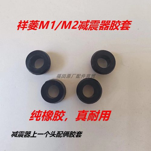 祥菱M1M2前后减震器胶套
