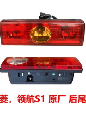福田祥菱M1M2V3V2V1领航S1小金刚货车配件总成后尾灯刹车灯倒车灯
