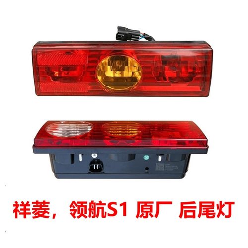 祥菱领航S1小金刚后尾灯原厂！