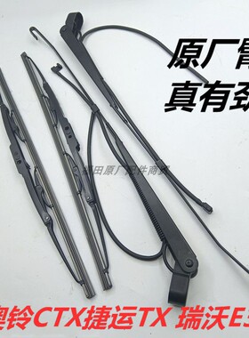 福田奥铃CTX捷运TX瑞沃E3/140160货车配件雨刮臂雨刷器总成雨刮片