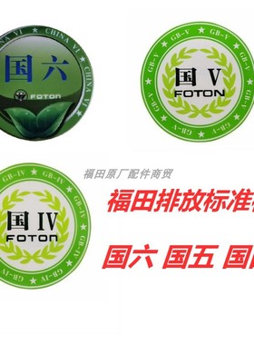 福田货车欧马可S3S1奥铃CTS捷运CTX领航国五国六车标车贴标志贴纸