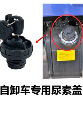 福田时代金刚716/726/728瑞沃E3/ES3 尿素盖 尿素罐锁 自卸车配件