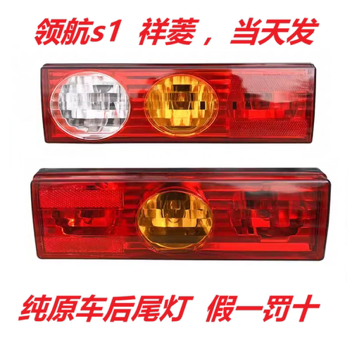 福田祥菱M1M2/Q祥菱V3V2V1领航s1原厂货车配件灯罩总成左右后尾灯