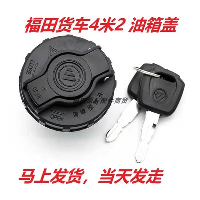 福田4米2奥铃欧马可领航油箱盖