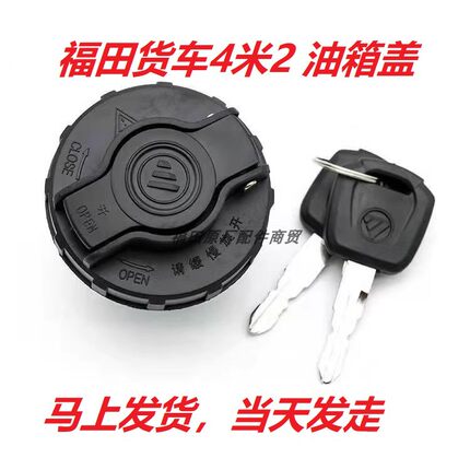 福田奥铃速运捷运CTXCTS欧马可S1S3领航M6M5H2康瑞4米2货车油箱盖