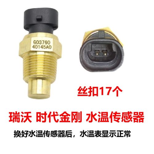 瑞沃时代金刚水温传感器