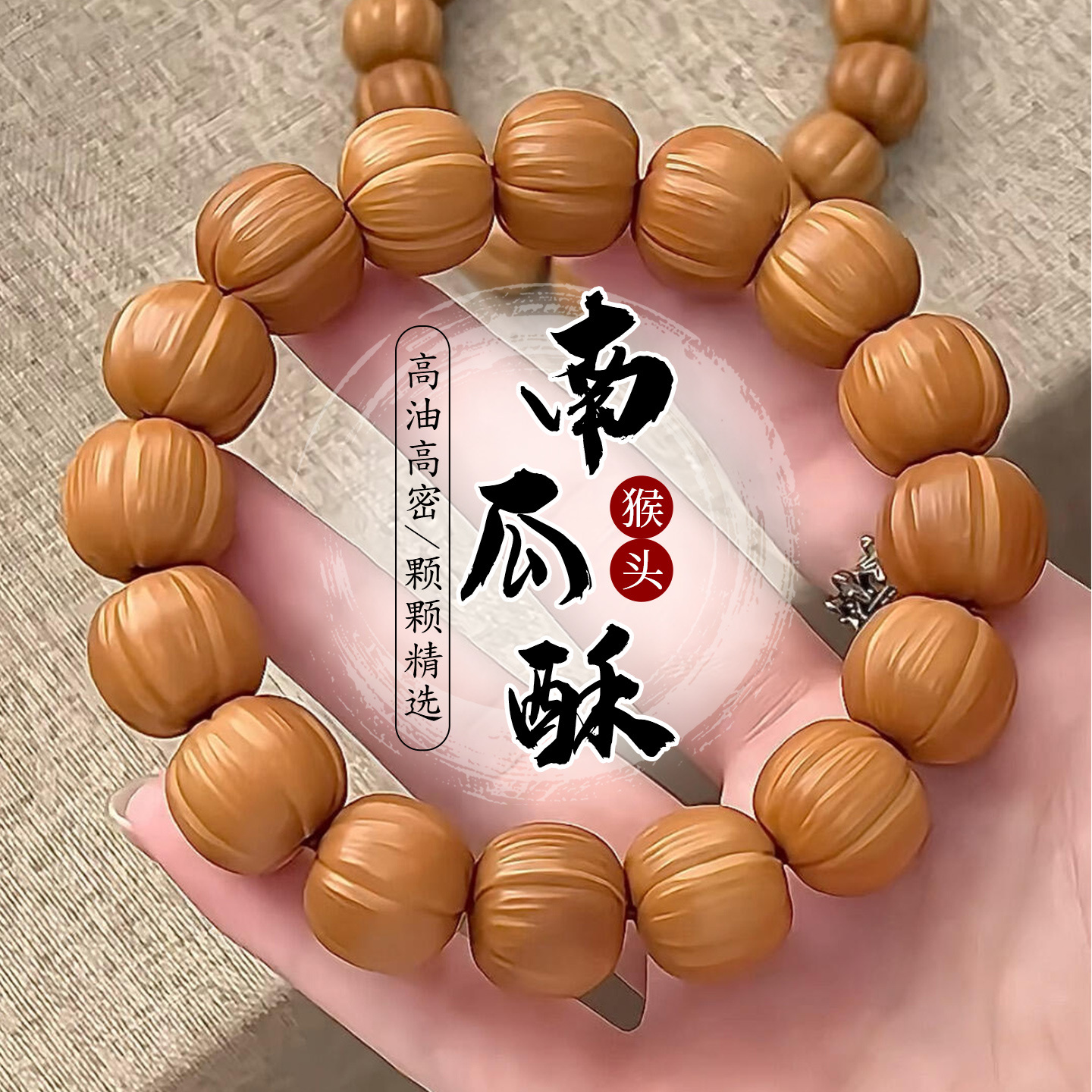随身把玩减压养生天然核桃猴头手串雕刻拉丝南瓜酥文盘玩佛念珠链